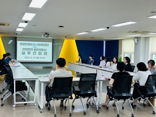 안양시가 27일 시청 3층 상황실에서 여성친화도시 시민참여단 및 안양만안·동안경찰서와 실무간담회를 개최했다.