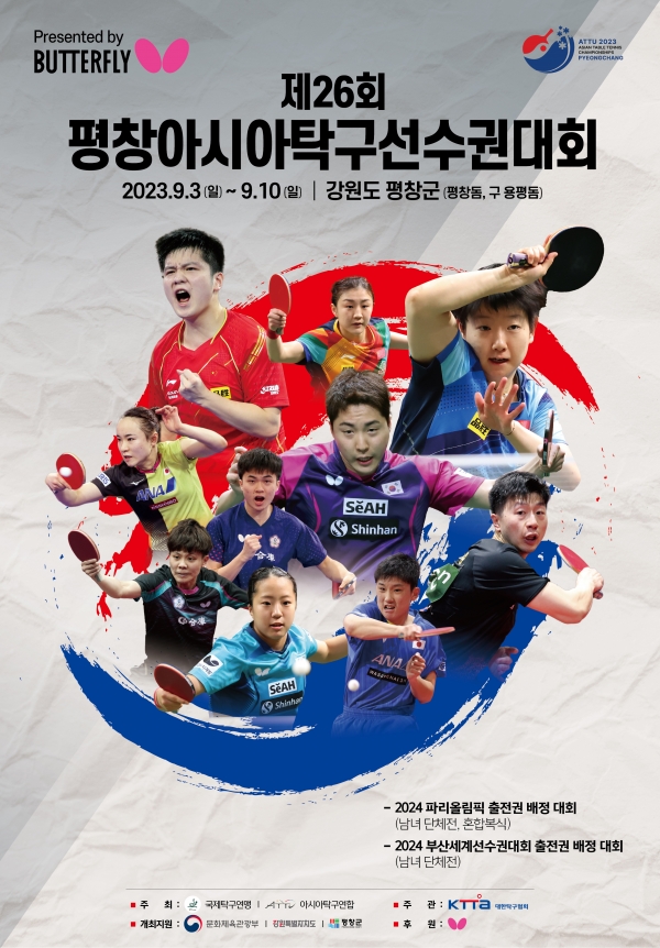 '2023 제26회 평창아시아탁구선수권대회-버터플라이' 대회 포스터.