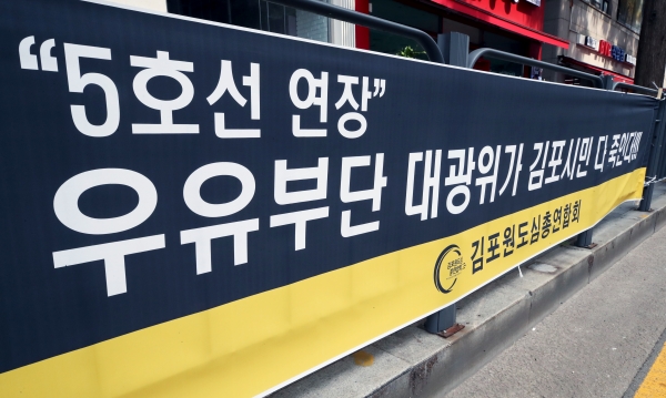 사진 -6일 경기 김포시 사우역 인근 도로에 지하철 5호선 연장을 촉구하는 현수막이 걸려있다.  2023.8.6/뉴스1