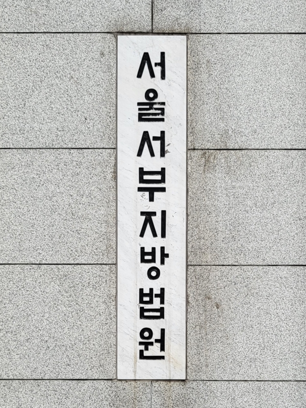 사진 - 서울서부지법 © News1