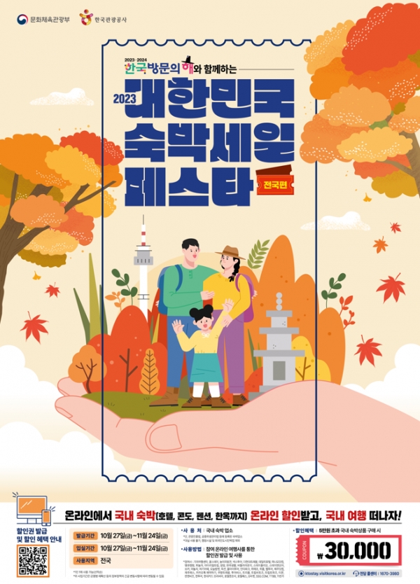 대한민국 숙박세일 페스타 포스터