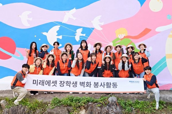 미래에셋박현주재단은 해외교환 장학생과 함께 벽화 그리기 봉사활동을 진행했다.
