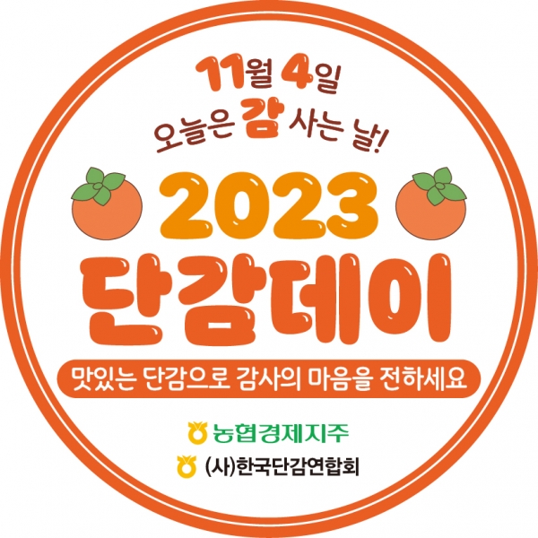 농협경제지주와 (사)한국단감연합회는 4일 '단감데이'를 기념해 수도권 주요 하나로마트에서 단감 할인행사를 실시한다. 
