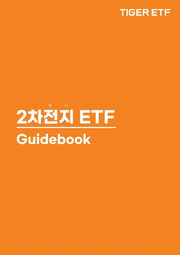 미래에셋자산운용의 ‘2차전지 ETF 가이드북’ 표지.
