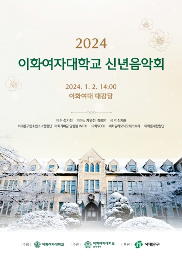 ‘2024 이화여대 신년음악회’ 포스터.
