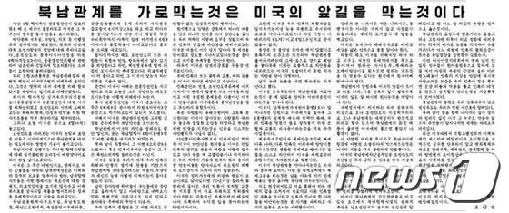 북한 노동당 기관지 노동신문은 4일 "미국은 흉포무도하게 북남관계를 가로막는 것이 곧 제 앞길을 망치는 어리석은 짓이라는 것을 알아야 한다"라고 비난했다.(노동신문 캡처)