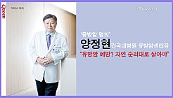 '유방암 명의' 양정현 건대병원 유방암센터장 '유방암 증상과 예방'