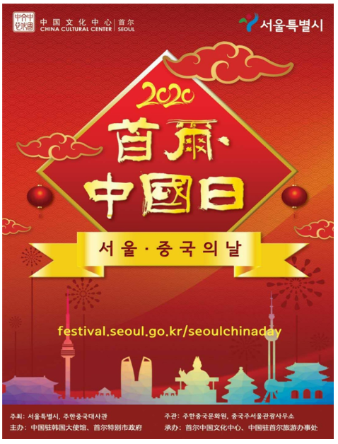 2020 서울·중국의 날 홍보 포스터. (서울시 제공)
