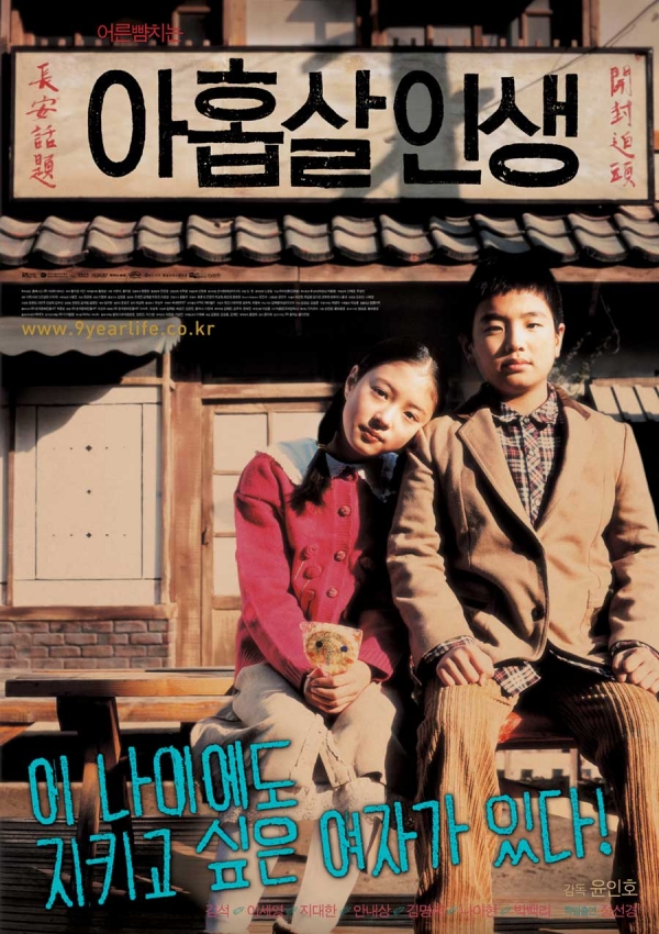 EBS 한국영화특선 ‘아홉살 인생’ 포스터 / 네이버 영화정보