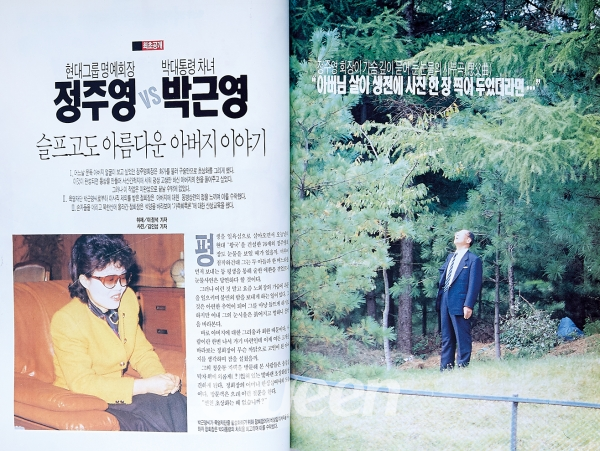 1991년 3월호 -최초공개 현대그룹 명예회장 정주영 VS 박대통령 차녀 박근영1