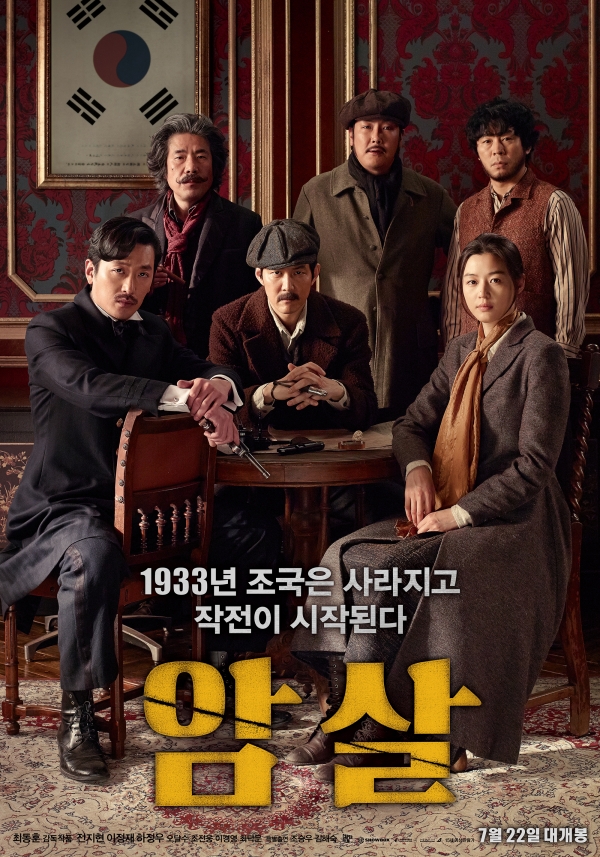 영화 ‘암살’ 포스터 / EBS 한국영화특선