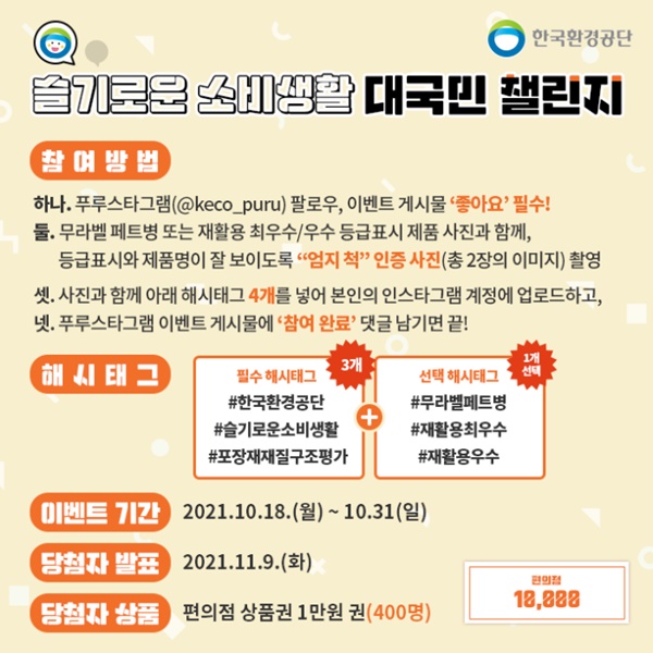 '슬기로운 소비생활' 대국민 챌린지 포스터 [한국환경공단 제공]