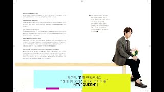 김주택, 11월 단독콘서트 “생애 첫 오케스트라와 리사이틀” [퀸TV(Queen)]