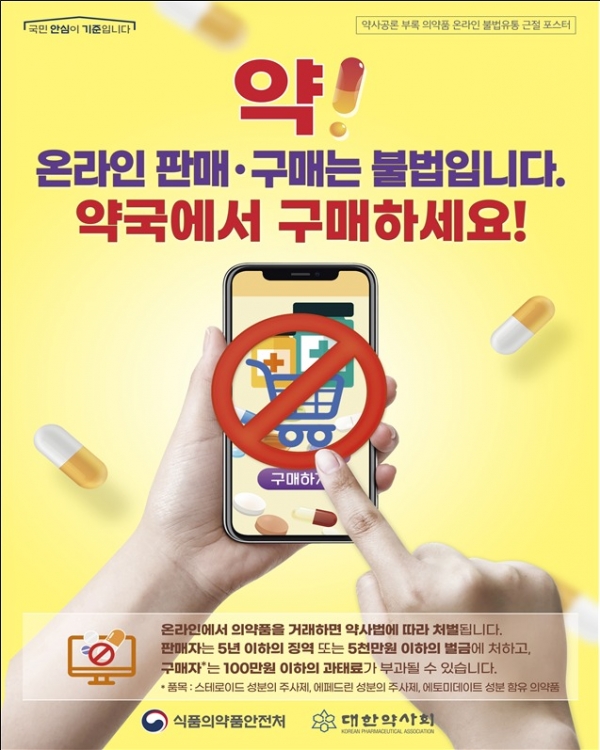 온라인 의약품 불법유통 근절 포스터