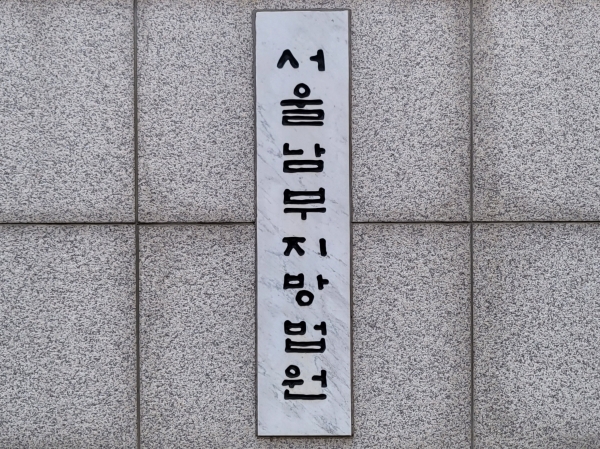 사진 - 서울남부지방법원 © News1