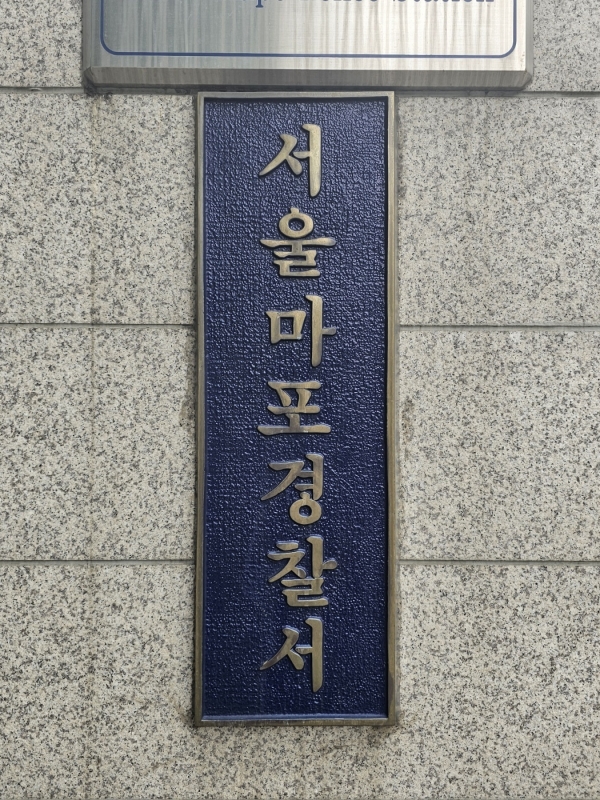 사진 -서울 마포경찰서 현판.© 뉴스1 