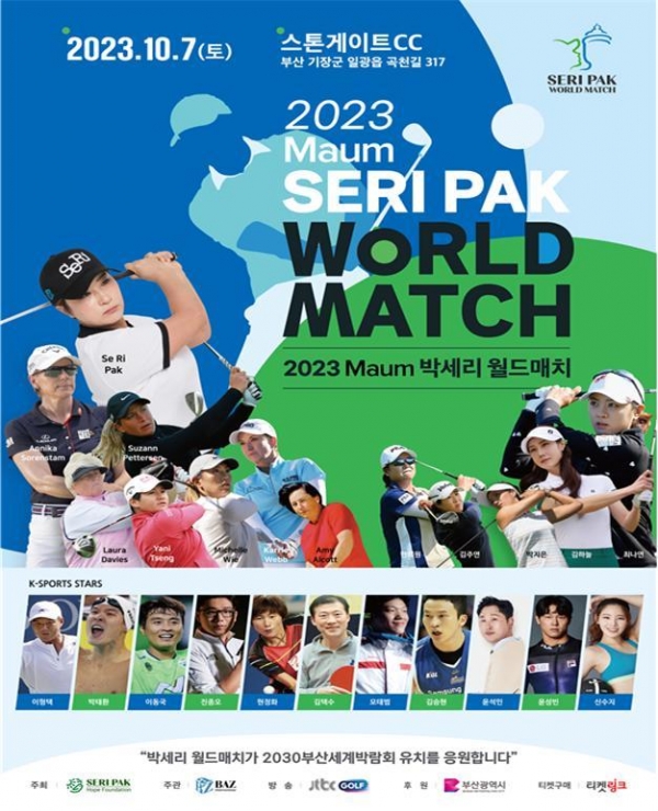 2023 Maum 박세리 월드매치' 포스터.