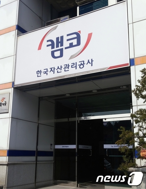 한국자산관리공사 지역본부.